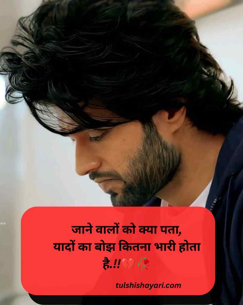 छोड़कर जाने वाली दर्द भरी शायरी