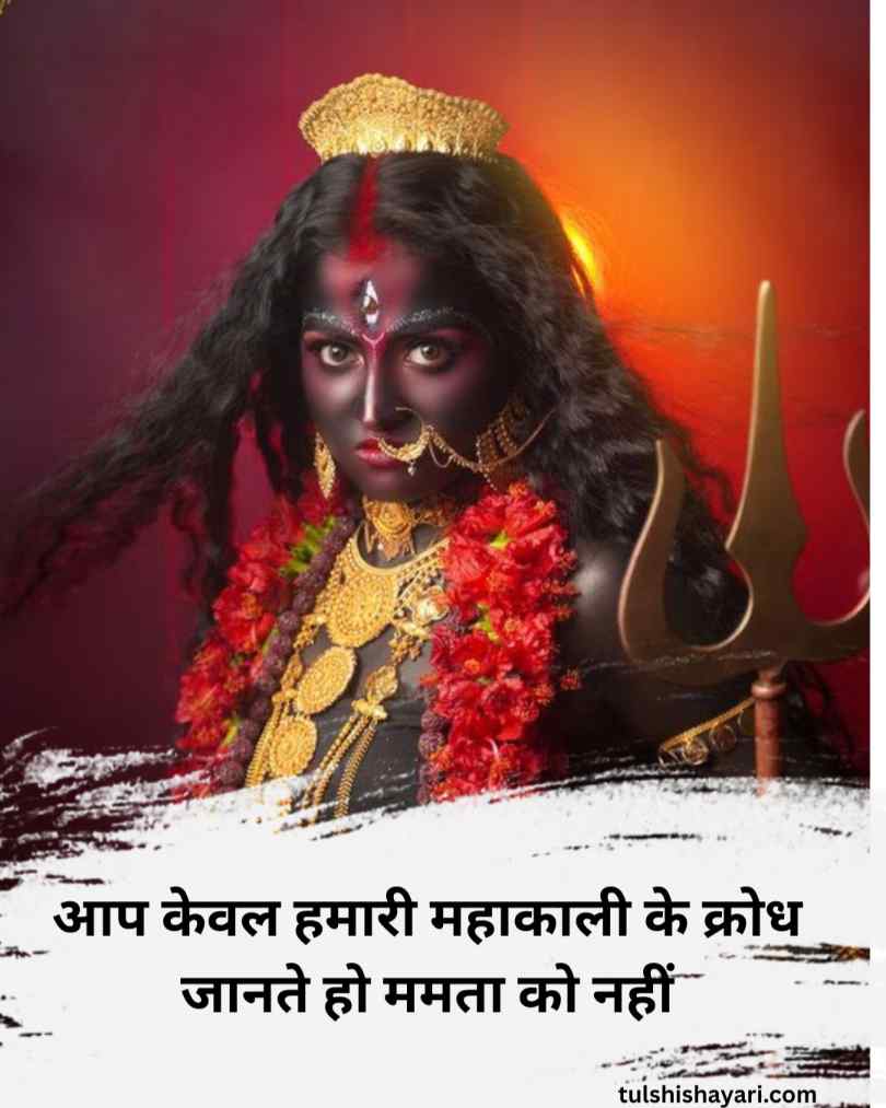 Powerful Kali Maa Quotes in Hindi