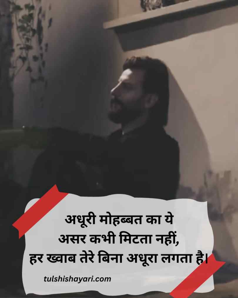 Adhuri Mohabbat Shayari in hindi 