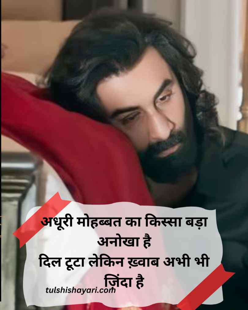 Adhuri mohabbat shayari in hindi 