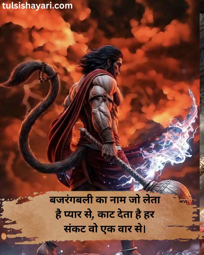 Bajrangbali shayari in Hindi