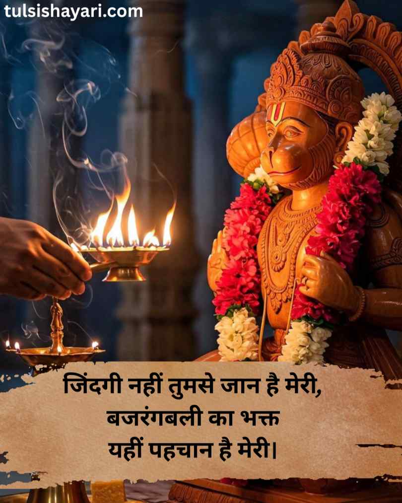 Bajrangbali shayari in Hindi