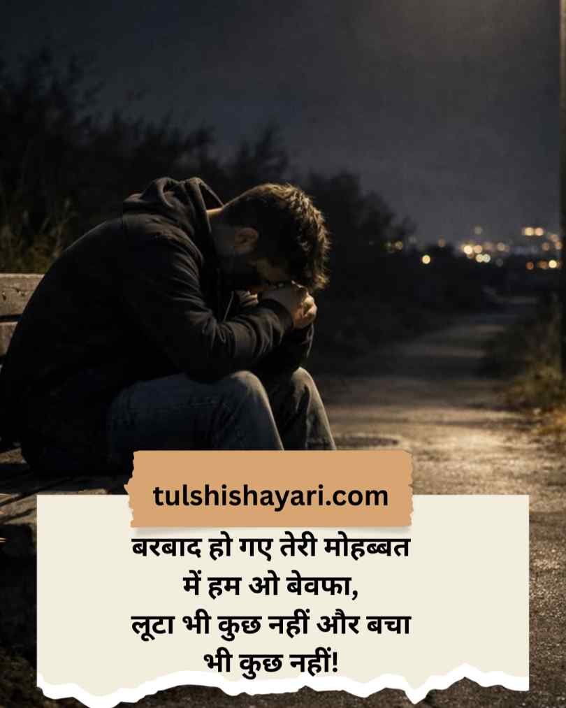 Bewafa Shayari in Hindi 2 Line