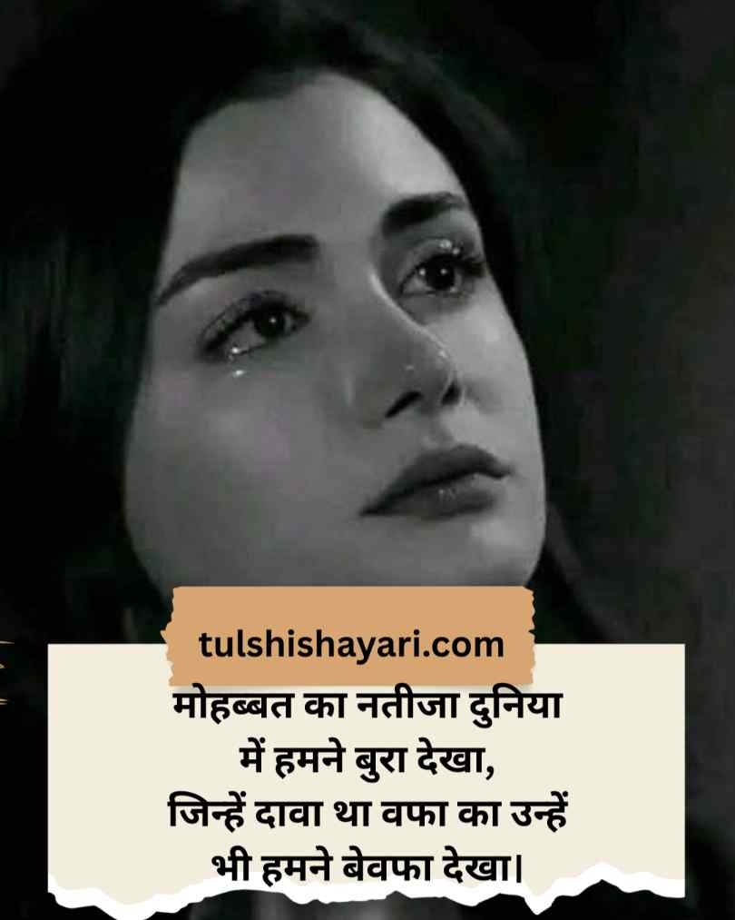 Bewafa Shayari in Hindi