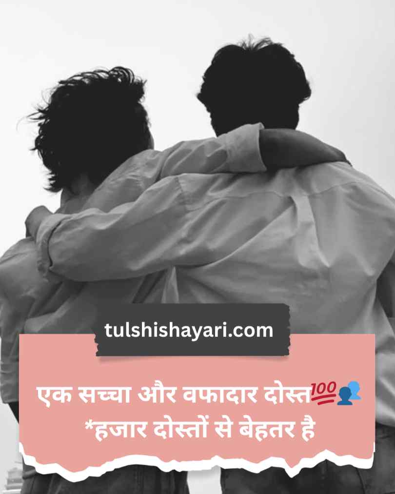 Dosti Shayari In Hindi