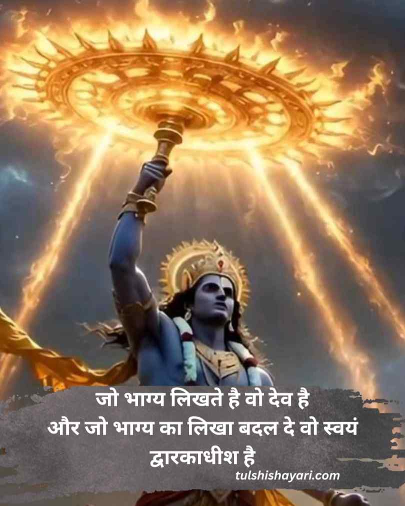 Dwarkadhish Shayari Hindi 
