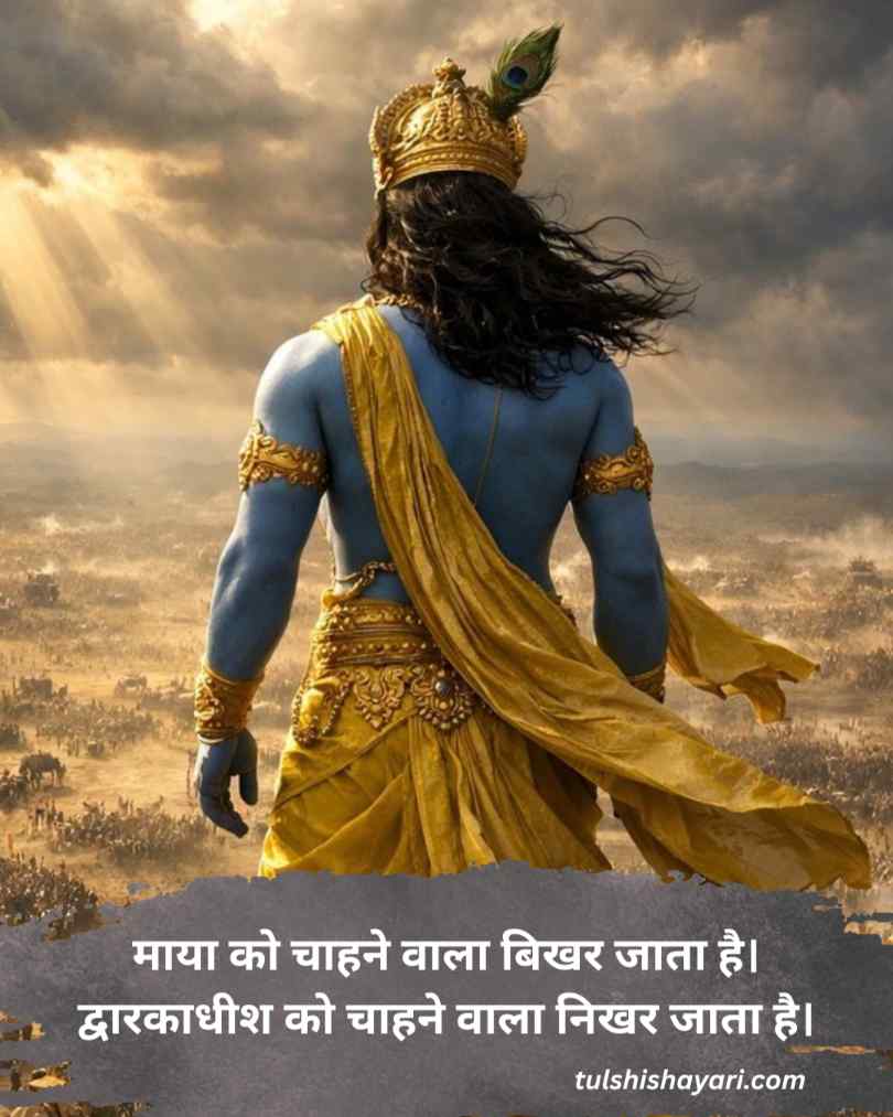 Dwarkadhish Shayari Hindi 