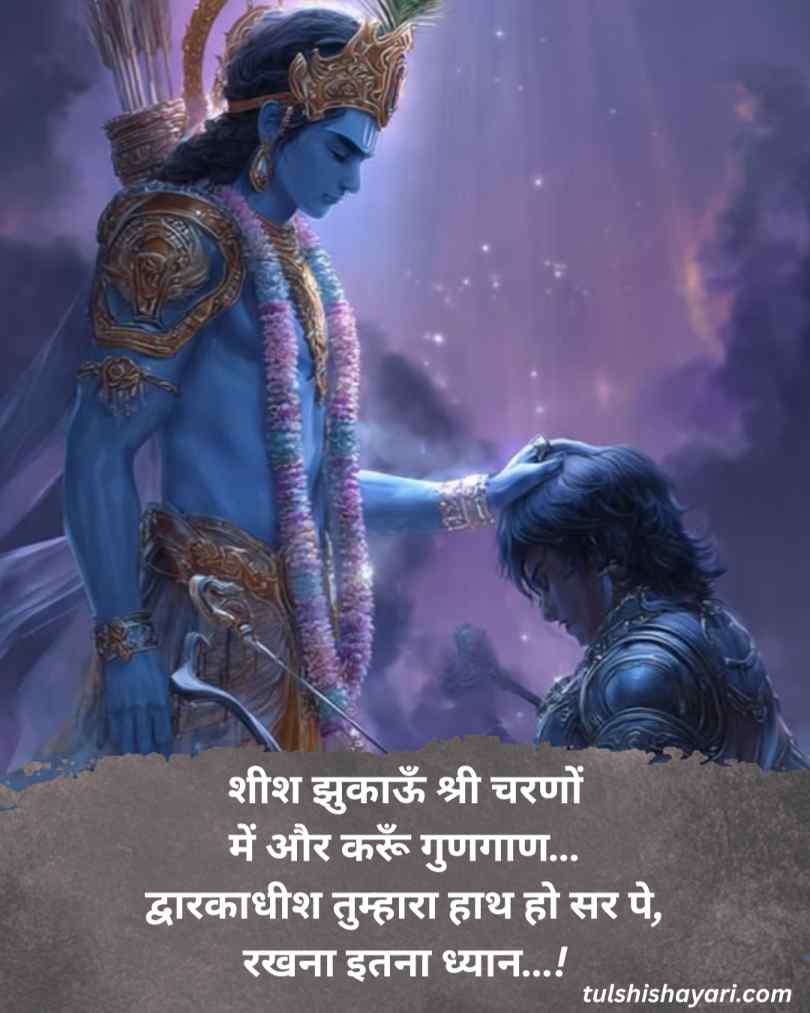 Dwarkadhish Shayari Hindi 