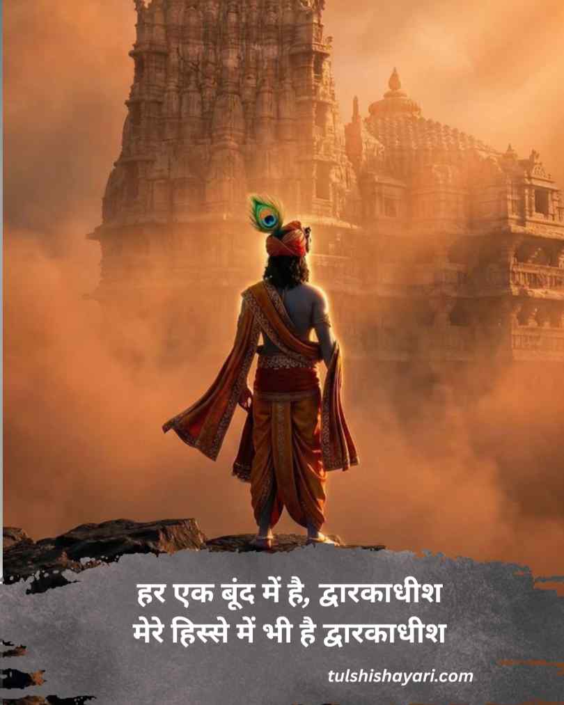 Dwarkadhish shayari hindi