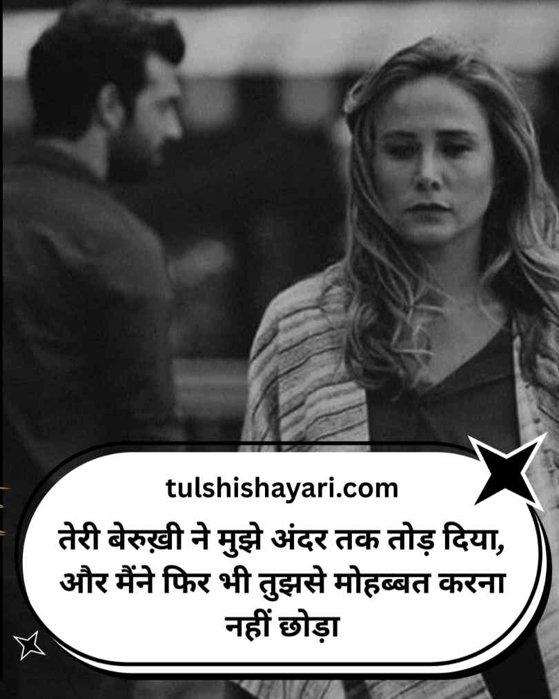 Ek Tarfa Pyar par Shayari In Hindi