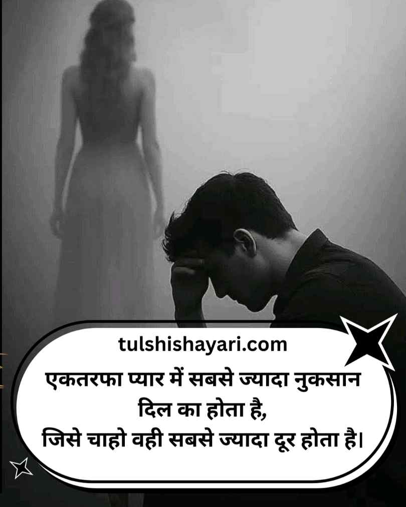 Ek Tarfa Pyar par Shayari In Hindi