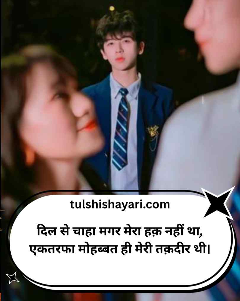 Ek Tarfa Pyar par Shayari In Hindi