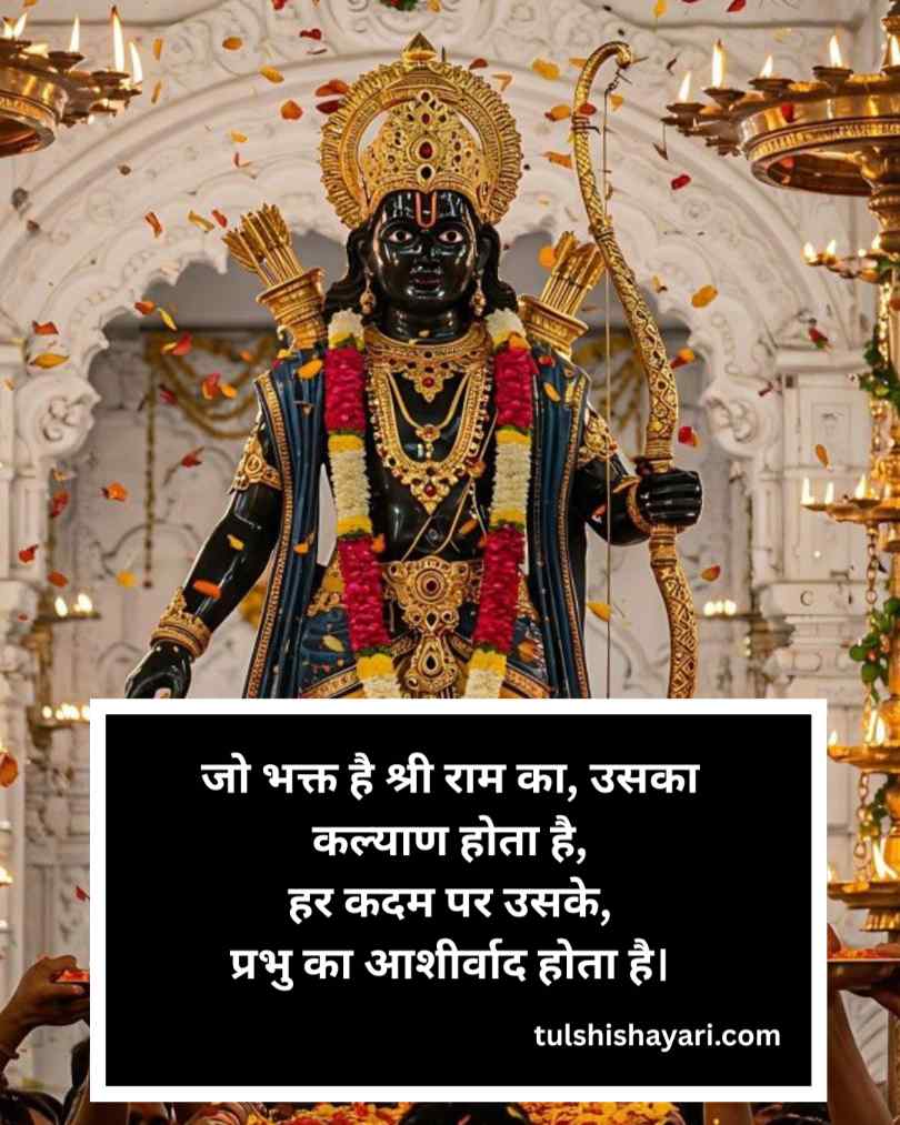 Jai Shree Ram Shayari in hindi