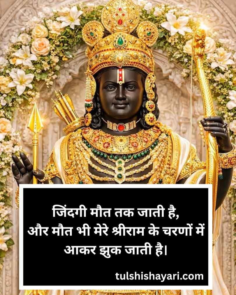 Jai Shree Ram Shayari in hindi