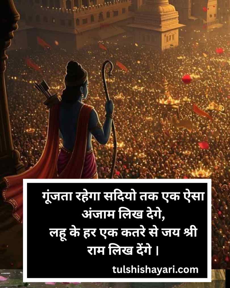 Jai Shree Ram Shayari in hindi