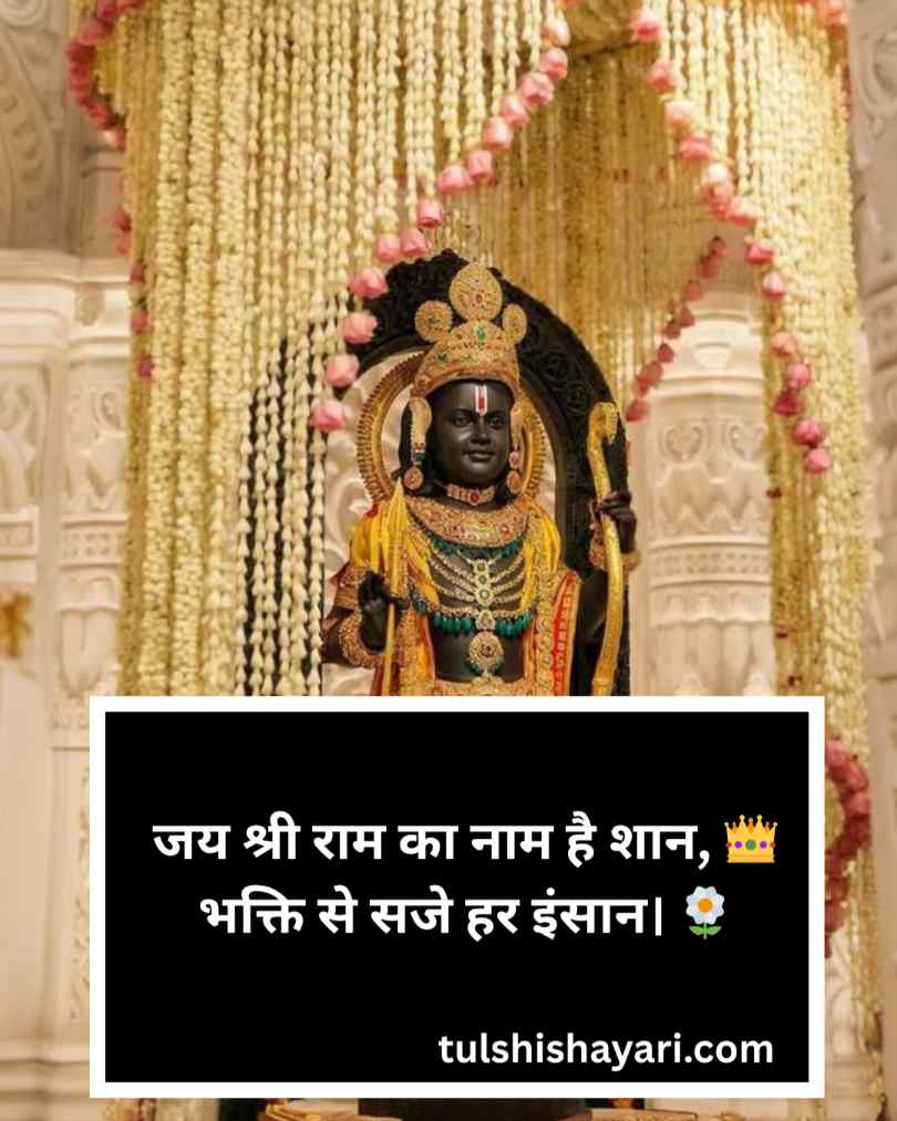 Jai Shree Ram Shayari in hindi