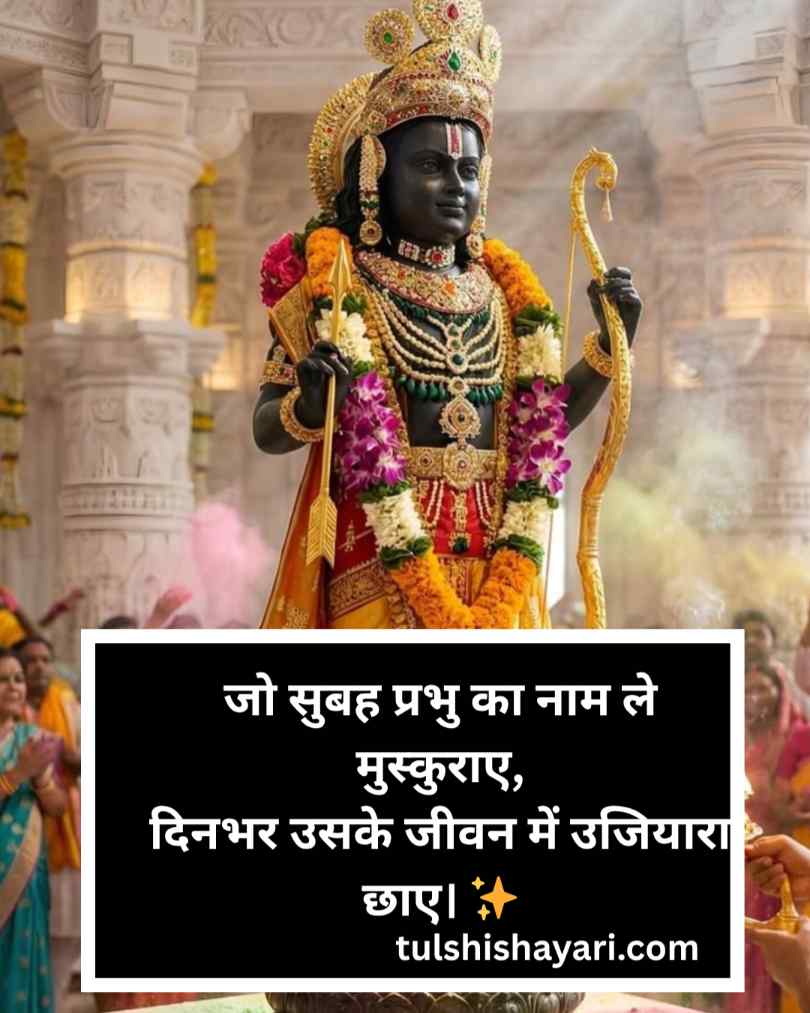 Jai Shree Ram Shayari in hindi