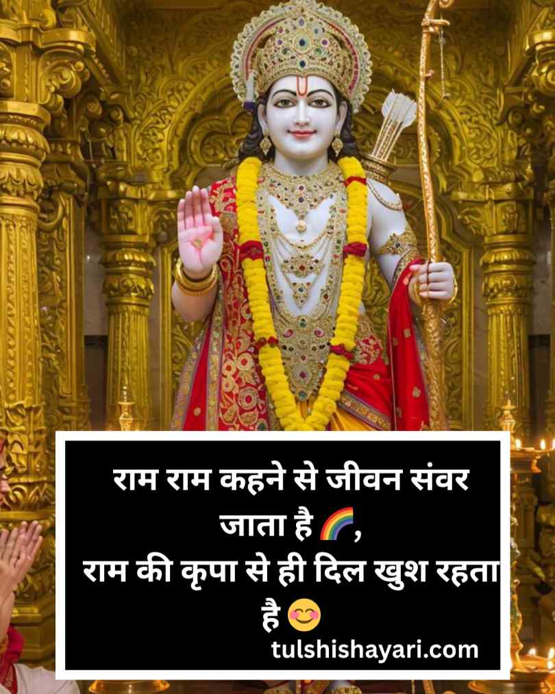 Jai Shree Ram Shayari in hindi