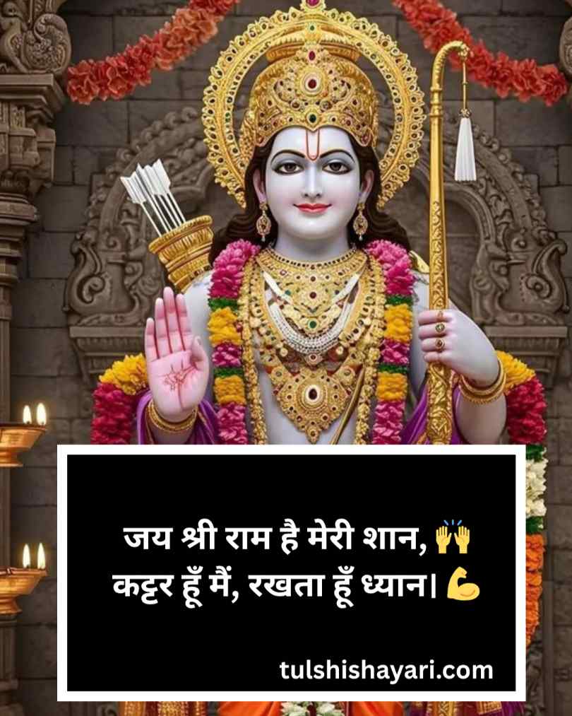 Jai Shree Ram Shayari in hindi