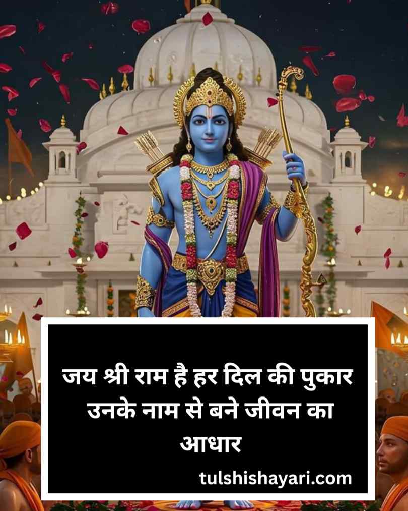 Jai Shree Ram Shayari in hindi