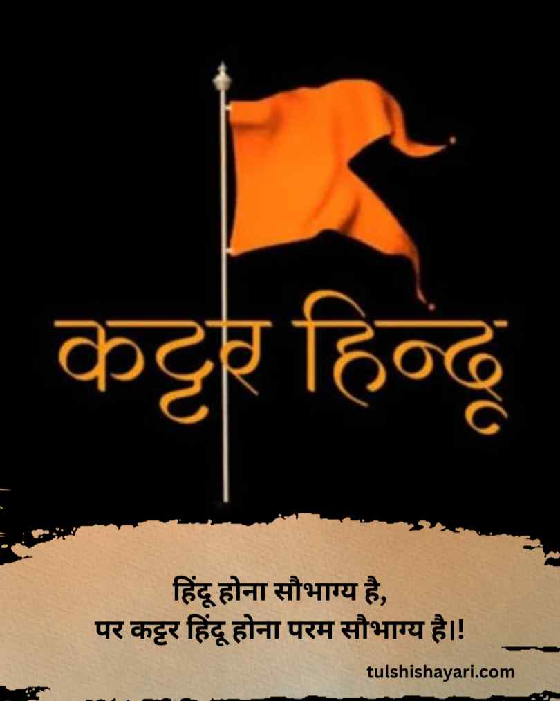 Kattar Hindu Shayari 2 Line Hindi