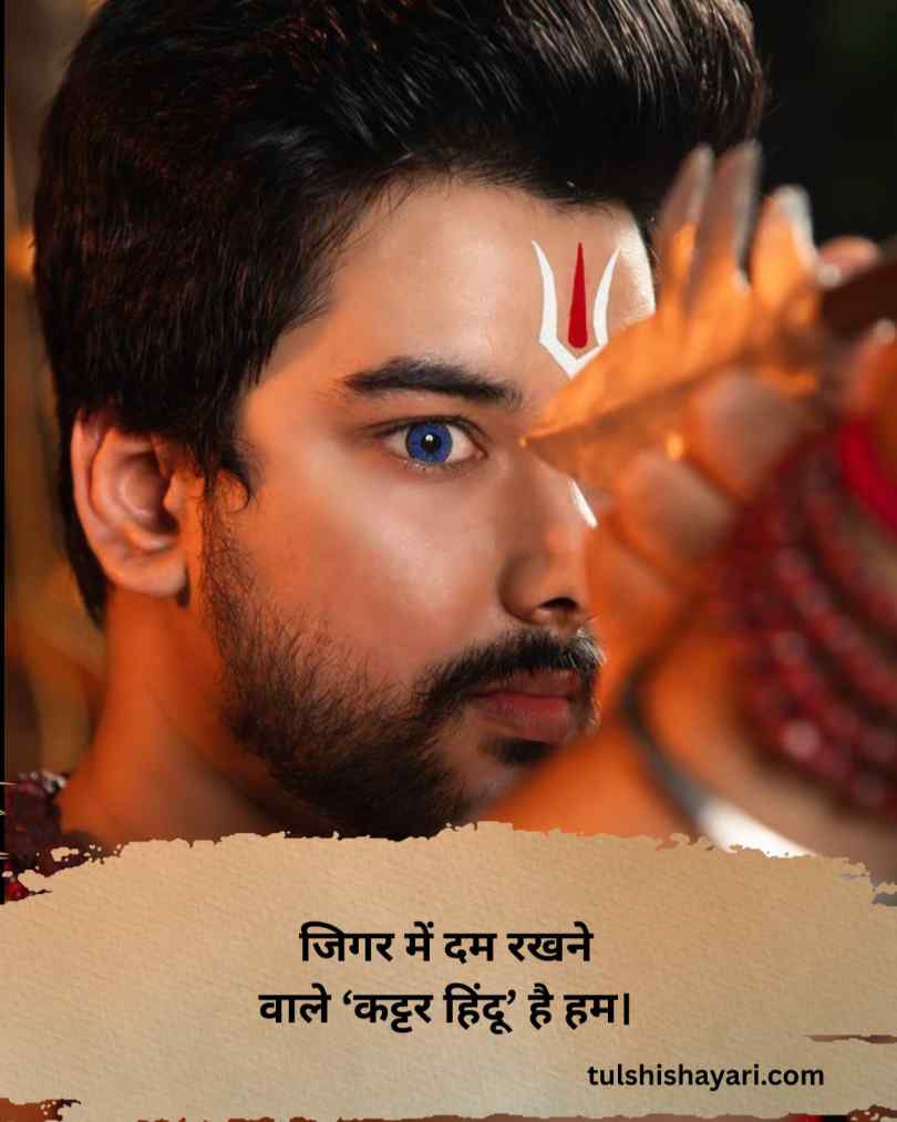 Kattar Hindu Shayari 2 Line Hindi