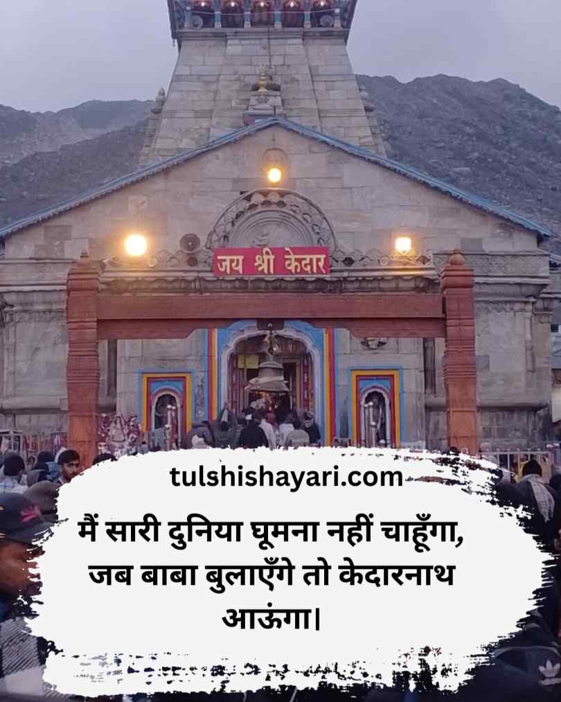 Kedarnath Shayari hindi