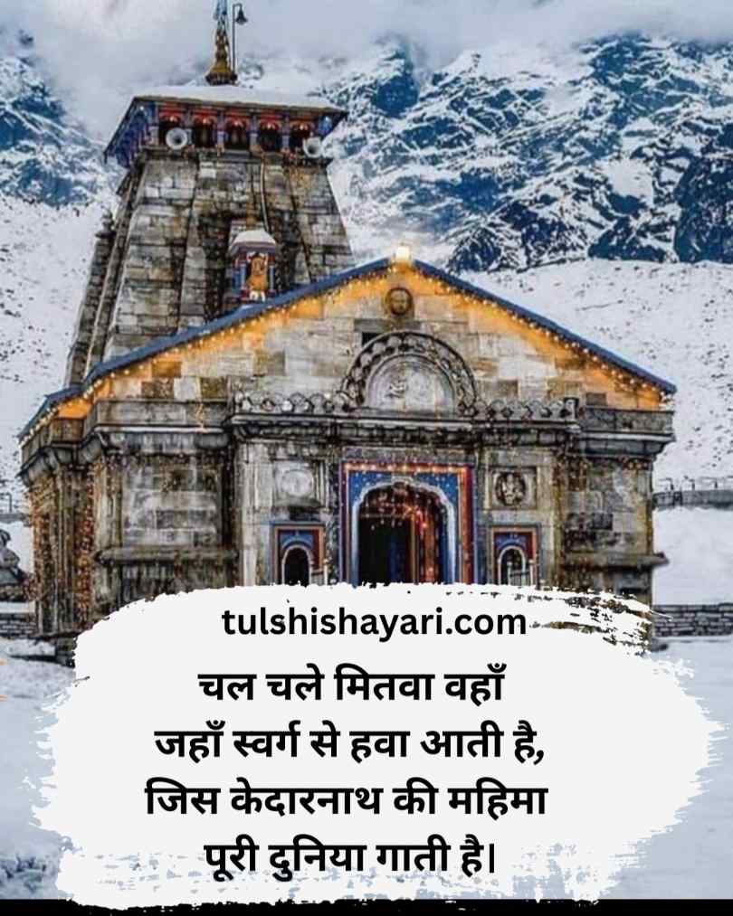 Kedarnath Shayari hindi