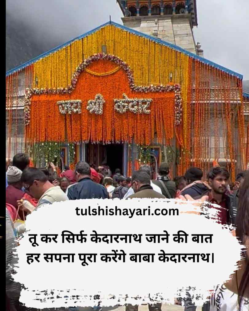 Kedarnath Shayari hindi
