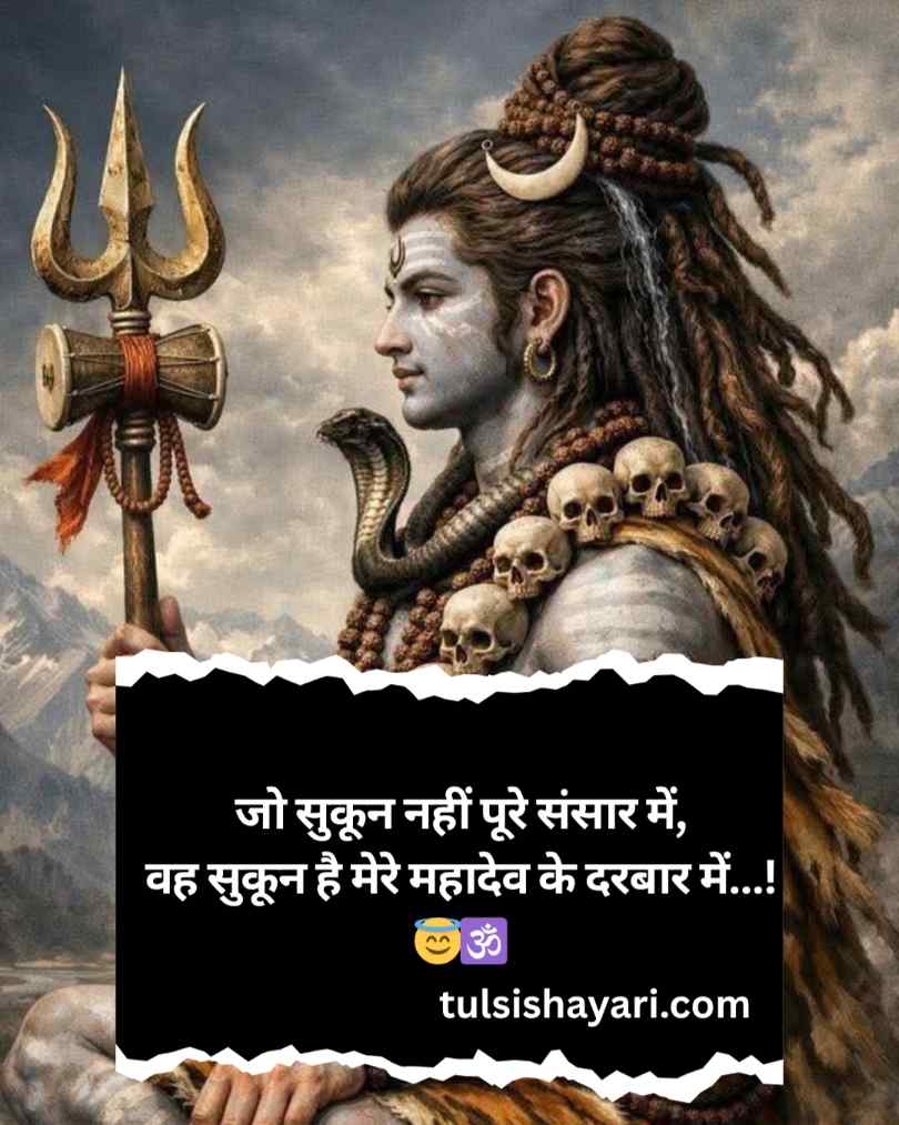 Mahadev Shayari In hindi