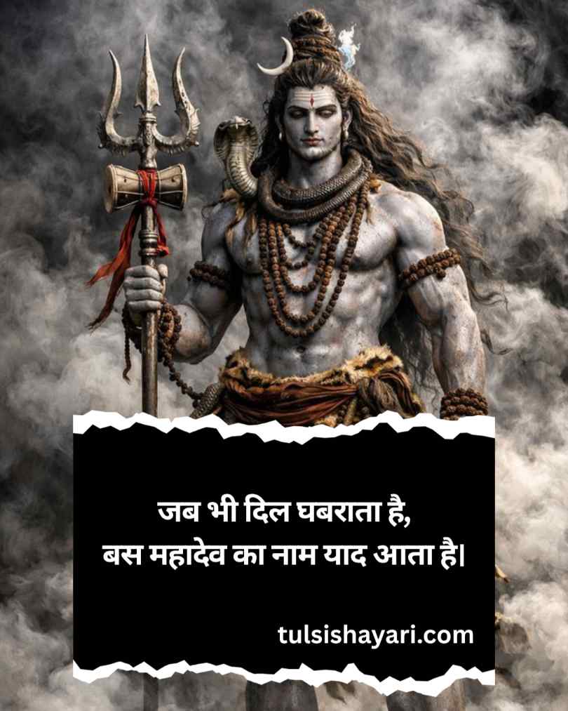 Mahadev ji ki shayari in hindi
