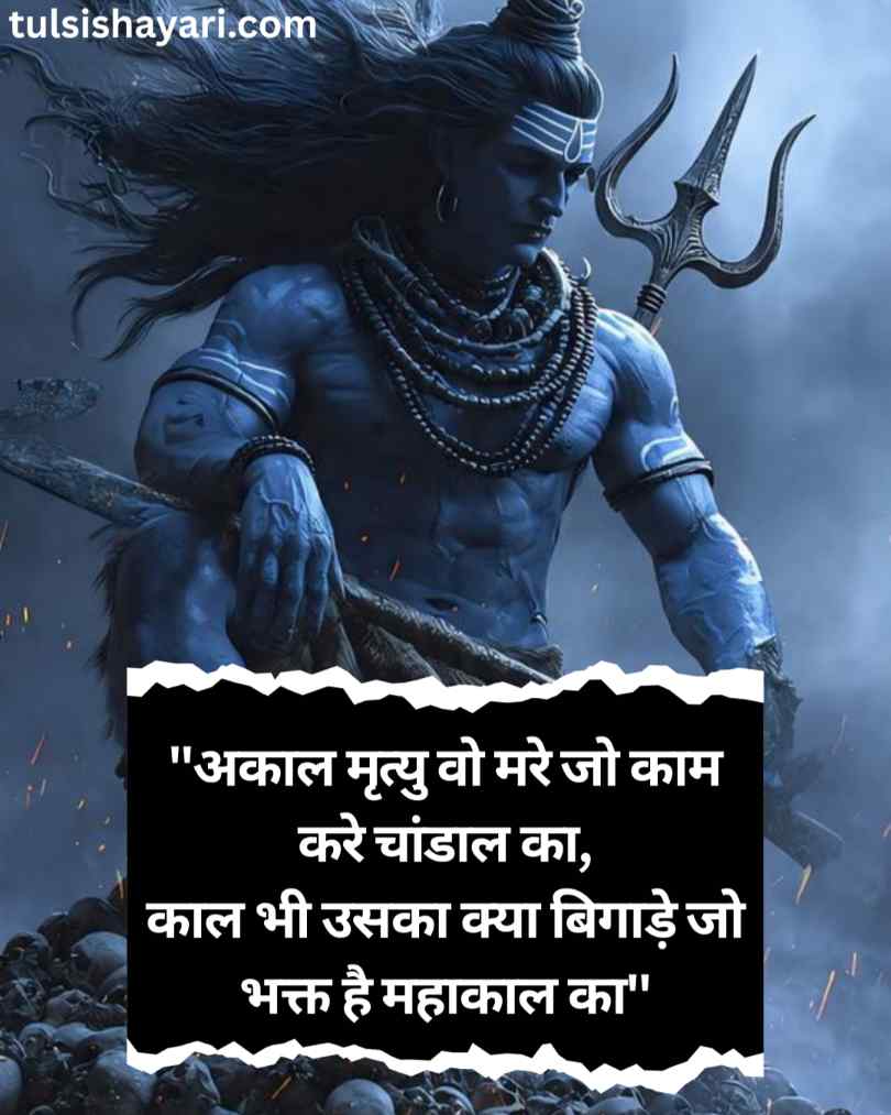 Mahakal Shayari 2 line
