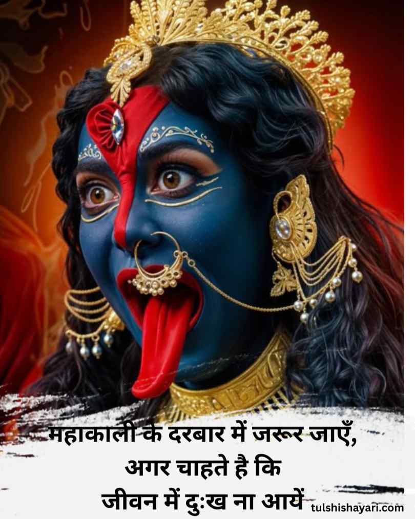 Mahakali Shayari Hindi 