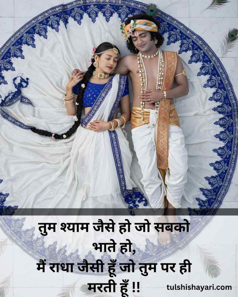Radha Krishna Love Shayari 10