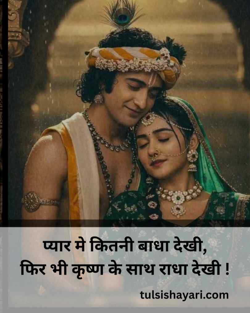 Radha Krishna Love Shayari 