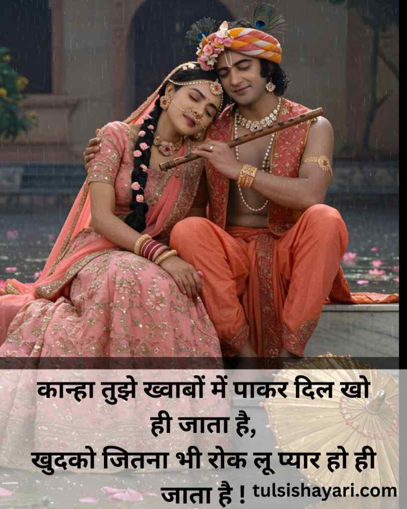 Radha Krishna Love Shayari 5