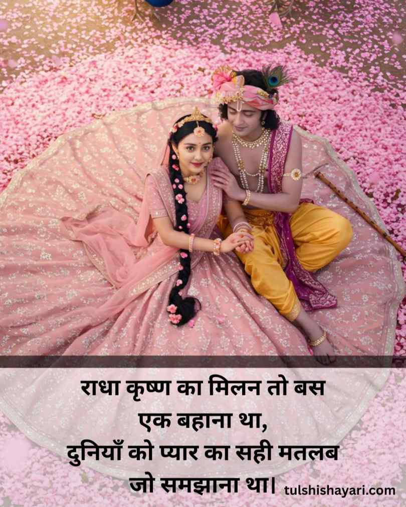 Radha Krishna Love Shayari 