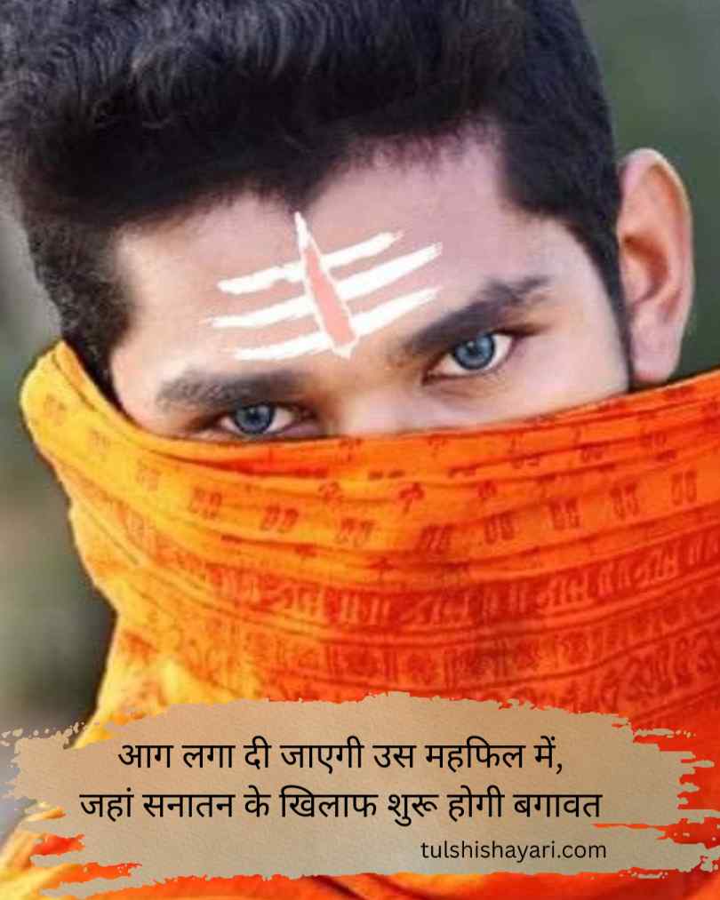 Motivation Sanathan Dharma Shayari In Hindi