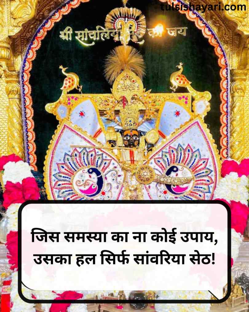 Sawariya seth Shayari 2 line hindi