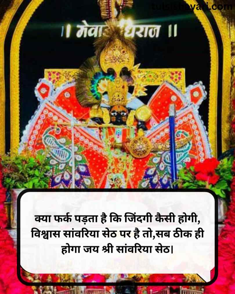 Sawariya seth Shayari 2 line hindi