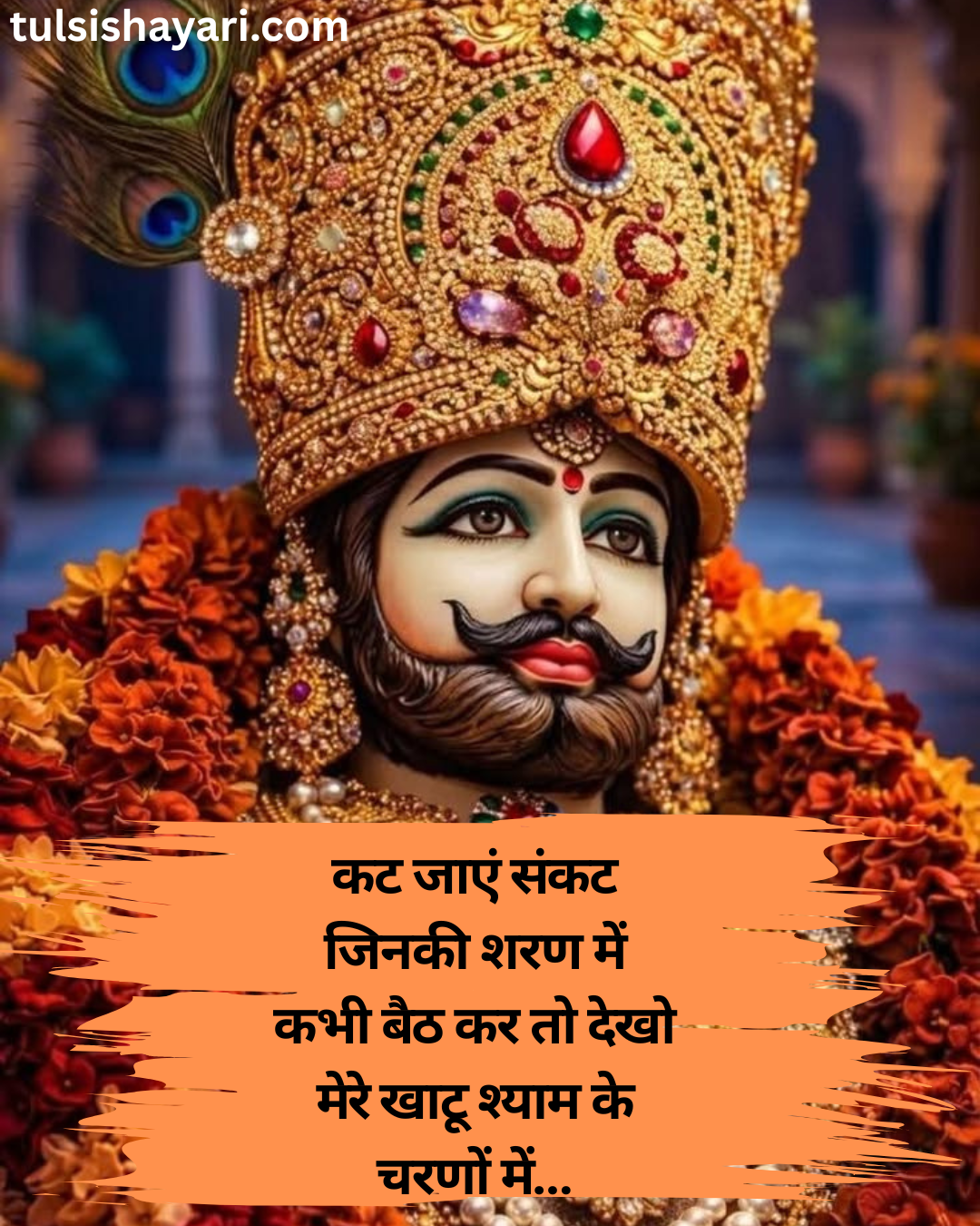 Shyam Baba Shayari in Hindi 