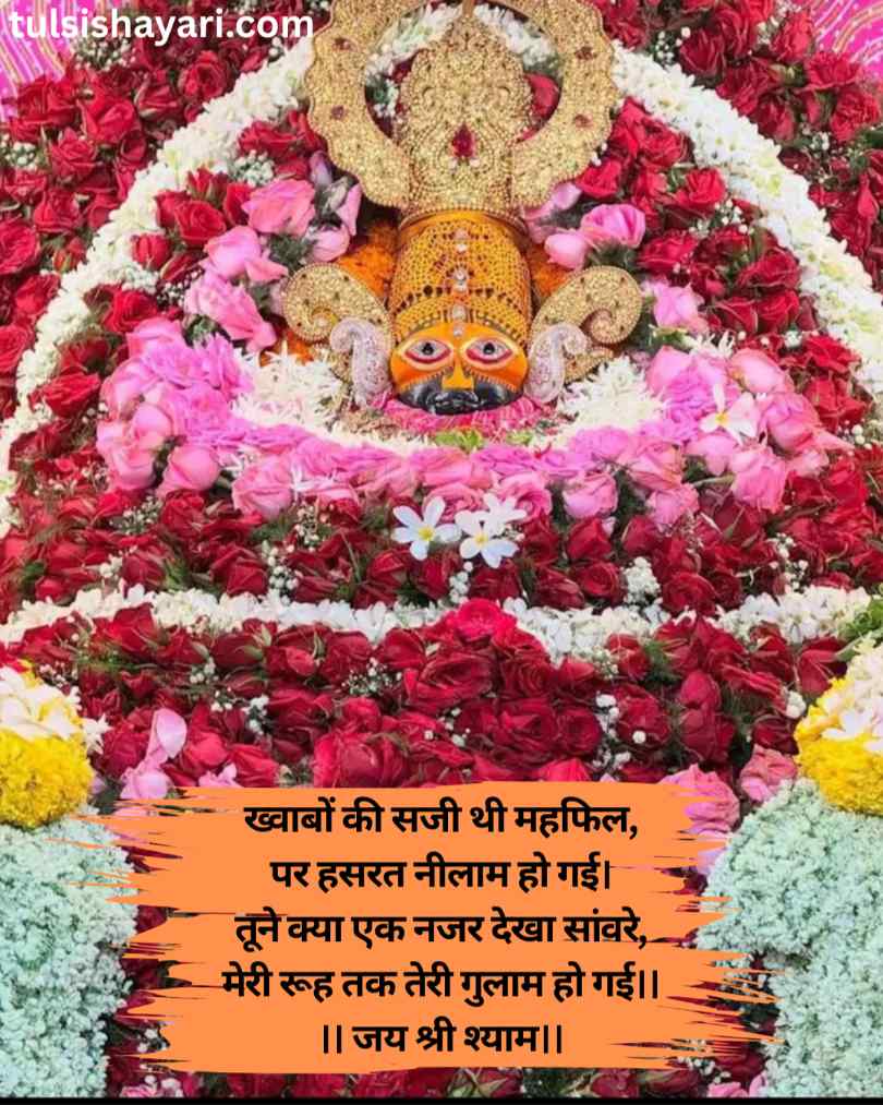 Shyam Baba Shayari in Hindi 