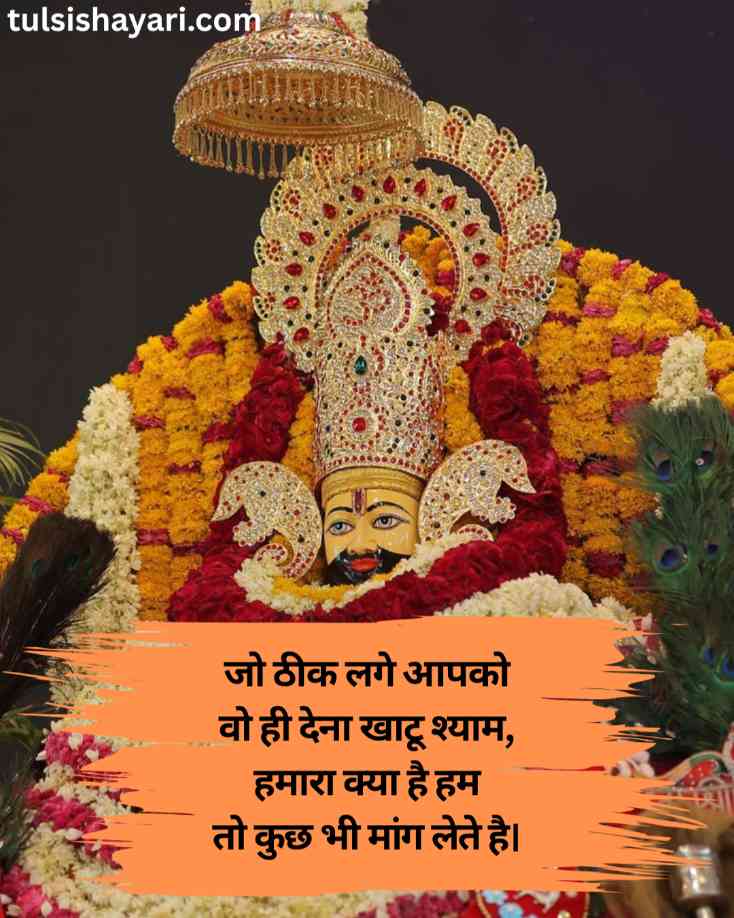 Shyam Baba Shayari in Hindi 