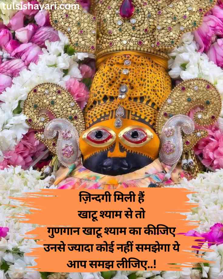 Shyam Baba Shayari in Hindi 