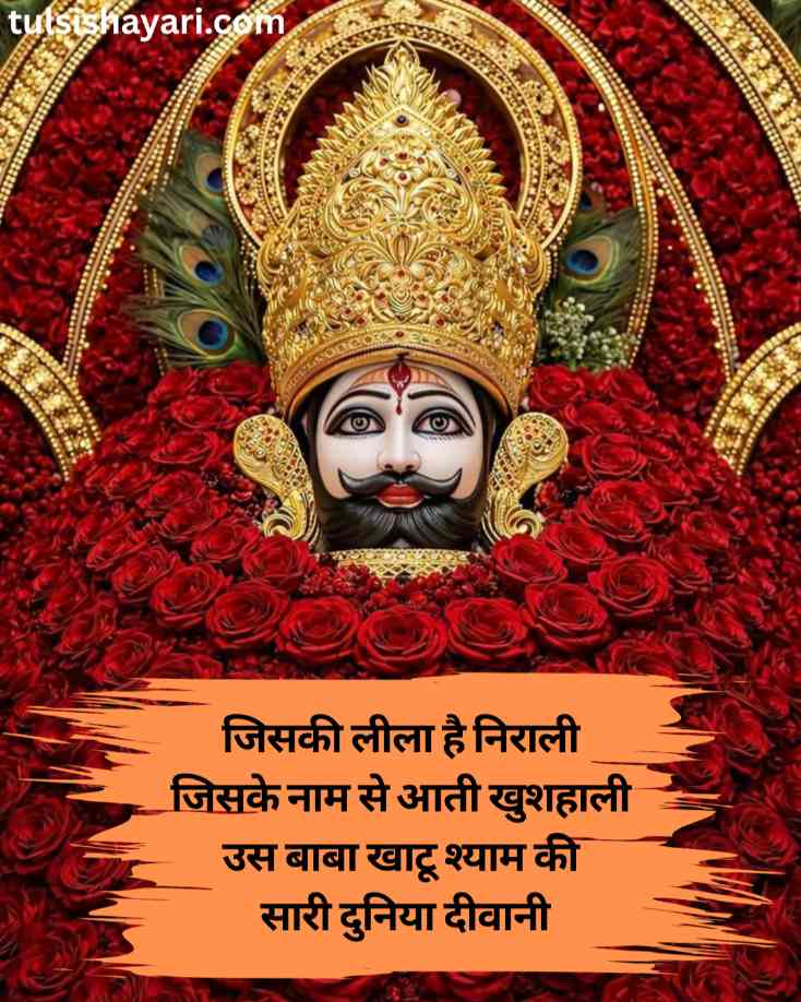 Shyam Baba Shayari in Hindi 