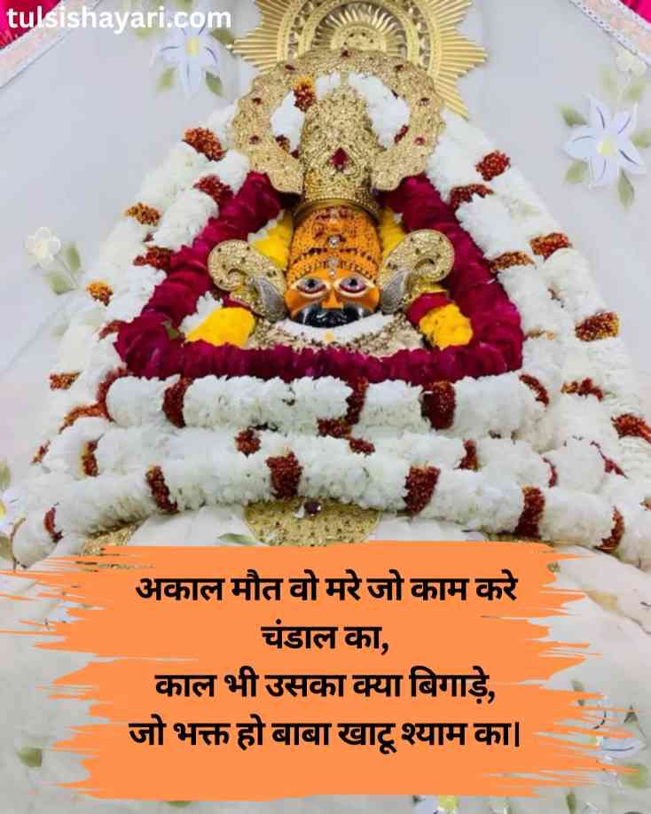 Shyam Baba Shayari in Hindi 