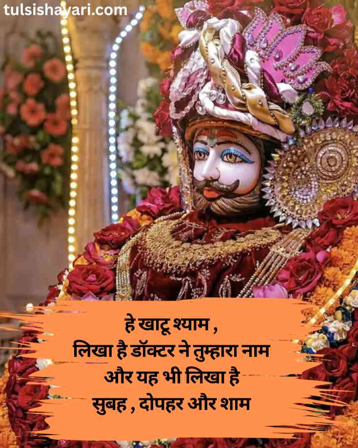 Shyam Baba Shayari in Hindi 