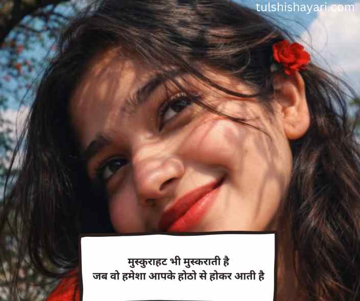 Smile Shayari in hindi