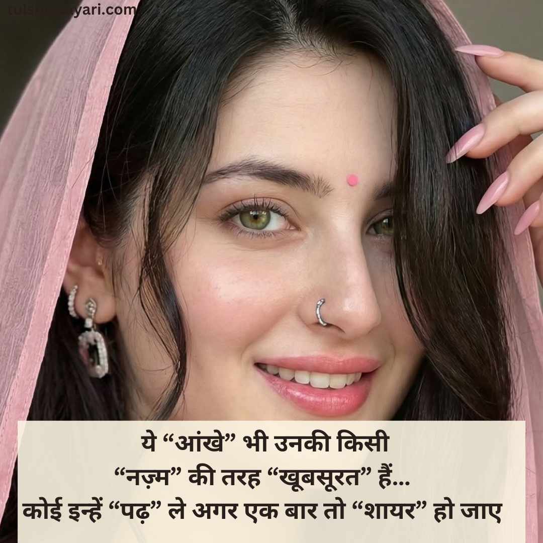 Tareef Shayari for Beautiful Girl in Hindi