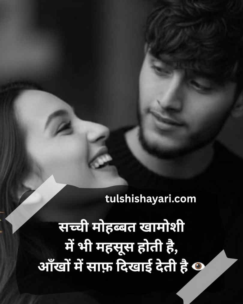 सच्ची मोहब्बत शायरी हिन्दी 2 लाइन
